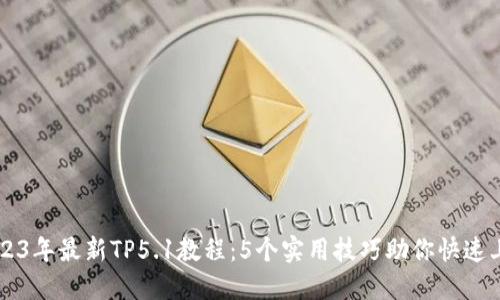 2023年最新TP5.1教程：5个实用技巧助你快速上手