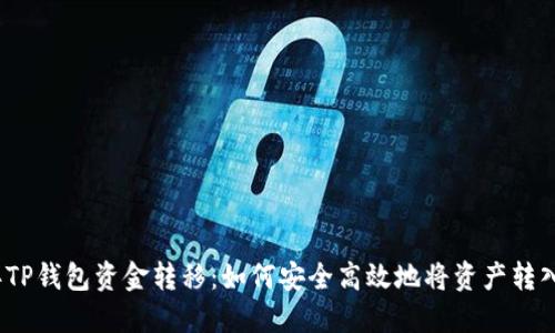 2023年TP钱包资金转移：如何安全高效地将资产转入交易所