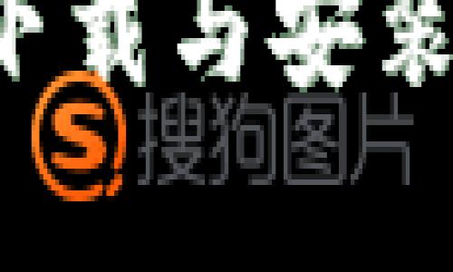 2023年TP钱包安卓客户端下载与安装指南：4个简单步骤轻松入手