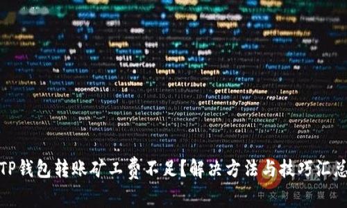 TP钱包转账矿工费不足？解决方法与技巧汇总