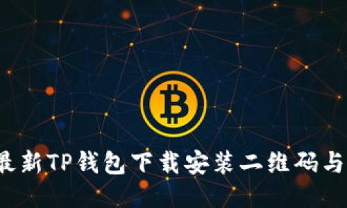 2023年最新TP钱包下载安装二维码与使用指南