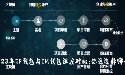 2023年TP钱包与IM钱包深度对比：你该选择哪个？