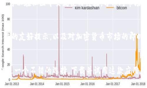 jiaotiTP钱包官网下载：安全便捷的APP正版下载指南/jiaoti  
TP钱包, TP钱包下载, 钱包app, 加密货币/guanjianci  

TP钱包是什么？  
TP钱包是一款非常流行的数字货币钱包，支持多种加密货币的存储与管理。作为用户友好的加密货币管理工具，TP钱包提供了安全、多功能和高效的数字资产管理方式。由于加密货币的日益普及，越来越多的人开始关注可靠的钱包应用，TP钱包正是满足此需求的一个优秀选择。

为什麼选择TP钱包？  
TP钱包的优势在于其高安全性和用户体验。首先，TP钱包采用了业界领先的加密技术，保证了用户的资产安全。此外，它还支持多种主流币种，用户无需下载多个钱包进行管理。此外，该钱包的界面设计，使得即使是初次接触数字货币的用户都能够轻松上手。

如何下载TP钱包APP？  
下载TP钱包非常简单。用户只需访问TP钱包的官方网站，或者前往各大应用商店搜索“TP钱包”进行下载。在官网下载的版本通常会比其他平台的版本更加安全和可靠。无论是Android系统还是iOS系统，TP钱包都提供了相应的下载链接，确保每个用户都可以方便地安装。

TP钱包的安装步骤  
安装TP钱包的过程相对简单，下面是详细的步骤介绍。首先，用户需要确定自己的手机系统。通过官方网站下载APK文件或在应用商店中进行搜索。下载完成后，点击安装文件，如果是Android用户，可能会需要启用“允许来自不明来源的应用”选项，以便完成安装。iPhone用户则可直接在App Store中下载。一旦安装完成，用户可以打开APP并按照提示进行初始设置，创建自己的钱包账户。

TP钱包的功能介绍  
TP钱包的功能不仅限于数字货币的存储，事实上，它的功能包括资产管理、交易记录查看、币种兑换以及区块链应用的接入等。

资产管理方面，TP钱包为用户提供了实时行情查询和资产组合的清晰展示，用户可以随时掌握自己的投资情况。此外，用户可以方便地进行币种的兑换，支持的币种涵盖了比特币、以太坊、EOS等多种主流数字货币。同时，TP钱包亦提供了的交易记录功能，用户可以随时查看自己的交易历史，确保资产透明。

安全性及注意事项  
在使用TP钱包时，安全性是至关重要的。虽然TP钱包本身提供了多重加密保护措施，但用户仍需保持警惕。切勿将自己的私钥和密码泄露给他人，最好定期更改密码，并开启双因素认证增加安全性。此外，建议用户定期备份钱包，以免因设备丢失或故障造成资产损失。

另外，用户在下载应用时应确保来源的可靠性，避免下载盗版或篡改过的应用程序，以免造成不必要的风险。这可以通过访问官方网站或可靠的第三方应用商店来保证。

TP钱包的更新与社区支持  
TP钱包团队定期会对应用进行更新，以用户体验和提高安全性。无论是增加新的功能还是修复已知的bug，开发团队都在不断努力。同时，TP钱包建立了良好的社区支持。用户可以在社区中交流使用经验，分享对市场的看法，并获取相关的技术支持。社区的活跃性在一定程度上反映了这一项目的健康发展。

用户点评与使用体验  
很多用户对TP钱包的使用体验有着较高的评价。他们普遍认为，TP钱包操作简单，界面友好，适合各种层次的用户。尤其是新手用户，他们在使用过程中普遍感受到对复杂操作的友好提示，以及对加密货币市场的即时更新。与此同时，几个高频使用的功能便捷性，也得到了用户的广泛认可。

总结  
总体而言，TP钱包是一款值得信赖和使用的数字货币钱包。它以其安全性、易用性及多功能性，吸引了大量用户。如果你正在寻找一个稳定、安全的加密货币钱包，TP钱包无疑是一个不错的选择。下载并试用这款应用，你将会发现数字资产管理变得如此简单！