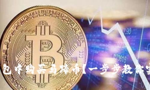 2023年如何在TP钱包中购买马蹄币？一步步教你实现数字资产的获取