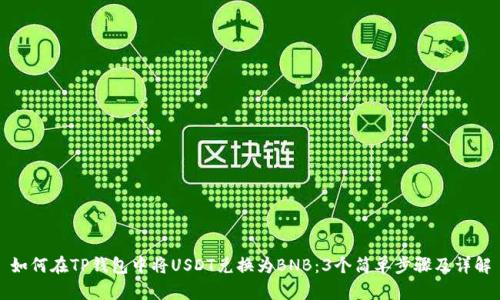 如何在TP钱包中将USDT兑换为BNB：3个简单步骤及详解
