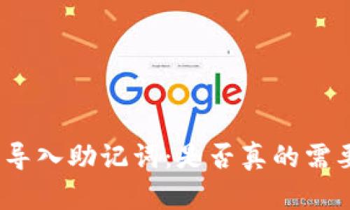 tp钱包导入助记词：是否真的需要联网？