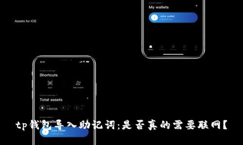 tp钱包导入助记词：是否真的需要联网？