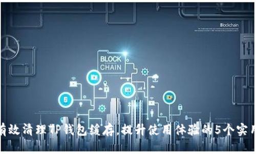 如何有效清理TP钱包缓存，提升使用体验的5个实用步骤