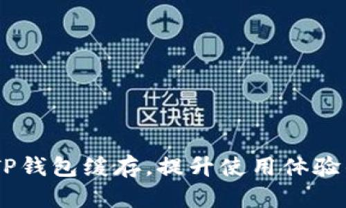 如何有效清理TP钱包缓存，提升使用体验的5个实用步骤