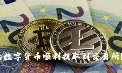 如何将TP钱包中的数字货币顺利提取到交易所？5个简单步骤解析