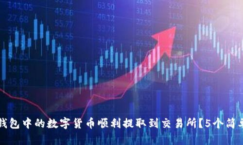 如何将TP钱包中的数字货币顺利提取到交易所？5个简单步骤解析