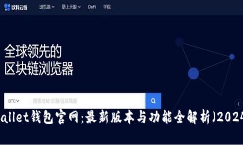 TPWallet钱包官网：最新版本与功能全解析（2024年）