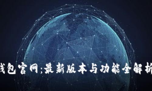 TPWallet钱包官网：最新版本与功能全解析（2024年）
