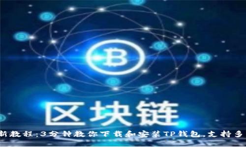 2023年最新教程：3分钟教你下载和安装TP钱包，支持多种操作系统