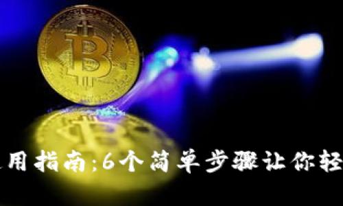TP钱包冷钱包使用指南：6个简单步骤让你轻松管理数字资产