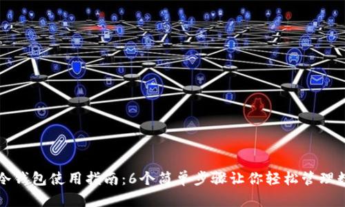 TP钱包冷钱包使用指南：6个简单步骤让你轻松管理数字资产
