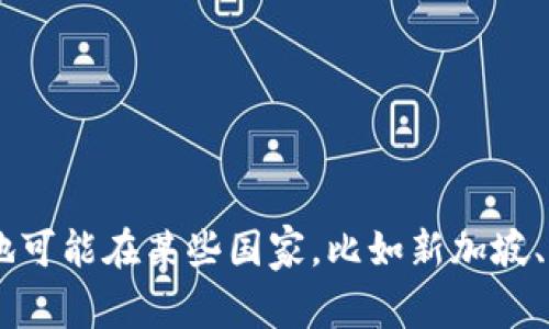 TP交易所的iD属于一个全球性的加密货币交易平台，并没有特定的国家归属。许多加密货币交易所采取去中心化的运营模式，支持跨国用户，因而不受单一国家的限制。不过，许多交易所的总部或注册地可能在某些国家，比如新加坡、塞舌尔或其他加密货币监管相对宽松的地区。如果你对TP交易所的具体运营地或其法规政策有更多的兴趣或问题，建议访问TP交易所的官方网站，查阅相关的法律声明和用户条款，以获取最新的信息。