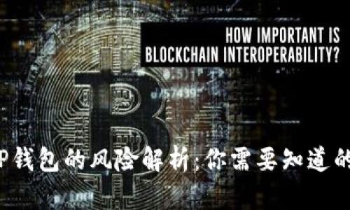 交易所转到TP钱包的风险解析：你需要知道的5个关键因素