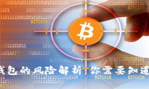 交易所转到TP钱包的风险解析：你需要知道的5个关键因素