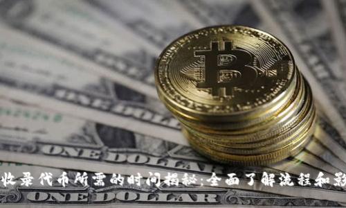TP钱包收录代币所需的时间揭秘：全面了解流程和影响因素