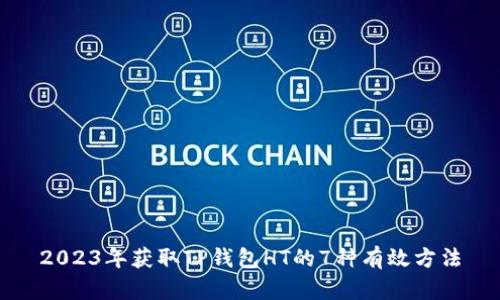 2023年获取TP钱包HT的7种有效方法