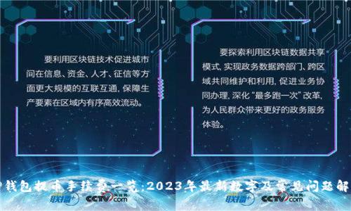 TP钱包提币手续费一览：2023年最新数字及常见问题解答
