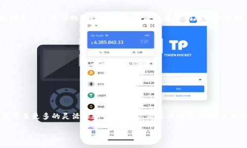   2023年最新指南：如何在TP钱包中创建BSC钱包，简单易懂！ / 

 guanjianci TP钱包, BSC, 创建钱包, 加密货币 /guanjianci 

引言
随着区块链技术的飞速发展，越来越多的用户开始关注加密货币的使用。而在这其中，TP钱包因其操作简便、安全性高而受到广泛欢迎。对于希望在币安智能链（BSC）上进行资产管理和交易的用户而言，创建一个BSC钱包显得尤为重要。本文将详细为您介绍如何在TP钱包中创建BSC钱包的具体步骤，并分享一些实用的建议。

什么是TP钱包及BSC？
TP钱包是一款支持多种区块链资产的多功能加密钱包，它不仅允许用户存储、交易主流 cryptocurrencies，如比特币和以太坊，还支持许多ERC20和BEP20代币。BSC（Binance Smart Chain）是一条由币安推出的智能合约链，兼容以太坊的生态系统，提供了快速和低费用的交易体验。这使得开发者和用户在BSC上能够创建和使用多种去中心化应用（DApp）。

安装TP钱包
在开始创建BSC钱包之前，首先需要在您的设备上安装TP钱包。您可以通过TP钱包的官方网站，或者在App Store和Google Play中搜索“TP钱包”进行下载。在安装完成后，打开应用并按照指引进行初始化设置。

创建新钱包
打开TP钱包后，您会看到“创建新钱包”选项。点击后，系统会引导您设置一个强密码，以保护您的钱包。建议使用字母、数字和符号组合，确保密码的复杂性。此外，钱包通常会为您生成一个助记词，这是恢复钱包的重要依据，务必将其妥善保管，不要与他人分享。

选择币安智能链（BSC）
在成功创建TP钱包后，您可以选择添加不同的区块链。在TP钱包的主界面中，找到“添加链”或“选择链”选项。这里有多个区块链可以选择，您需要找到并点击“币安智能链（BSC）”。这将使BSC相关的功能和代币显示在您的钱包中。

了解BSC钱包的特色功能
BSC钱包在TP钱包中的功能十分强大。用户可以进行代币的存储、转账，以及参与去中心化交易所（DEX）进行交换。此外，用户也能参与各种DeFi项目，借贷、流动性挖矿等活动。透过BSC钱包，交易的费用较低，速度也相对较快，非常适合日常的小额交易。

安全性与风险管理
创建和使用TP钱包及其BSC钱包的过程中，安全性是不容忽视的重要方面。首先，务必定期更新您的钱包应用，并及时学习新出现的安全防护措施。另外，尽量避免在公共wifi网络下进行交易，并启用钱包中的双重认证功能，以加强安全防护。保存助记词时，请选择一个不容易被他人获取的位置，避免通过社交媒体分享任何有关您钱包的私人信息。

如何使用BSC钱包进行交易
通过TP钱包的BSC功能，进行代币交易相对简单。在钱包主界面，选择“发送”或“接收”功能。在发送时，输入目标地址和金额；在接收时，生成您的地址并复制。TP钱包也支持显示当前BSC网络的代币价格，可以帮助您更好地进行交易决策。在交易完成后，您可以在交易记录中查看具体信息，包括确认状态和时间戳。

总结
创建BSC钱包的过程并不复杂，只需简单几步即可完成。TP钱包提供的多种功能使得用户可以更好地管理自己的加密资产。从安全、便捷角度来看，TP钱包都是一个不错的选择。随着对区块链技术的理解和掌握，用户将能够更自如地进行加密货币的投资与交易。

常见问题解答
在使用TP钱包及BSC钱包的过程中，用户可能会遇到一些常见问题。以下是一些解决方案：
ul
    listrong如何找回丢失的助记词？/strong：很抱歉，助记词一旦丢失，您将无法恢复钱包中的资产。务必谨慎保管。/li
    listrong为什么我的交易一直未确认？/strong：这可能是由于网络拥堵或矿工费用设置过低导致的，可以尝试增加矿工费用。/li
    listrongBSC支持的代币有哪些？/strong：BSC支持的代币种类繁多，可以通过在交易所查询BEP20代币列表来获取最新信息。/li
/ul

结语
本文希望通过详细的步骤和实用的建议，帮助每位用户顺利创建并使用TP钱包的BSC功能。随着加密货币市场的不断发展，掌握钱包的使用将为您的投资带来更多的灵活性和便利性。若有其他疑问，您也可以参考TP钱包的官方文档或联系客服以获取更多帮助。

每位用户在进入加密货币的世界都应当保持学习的态度，理解背后的技术和风险，做到理性投资，以实现财富的增值。
