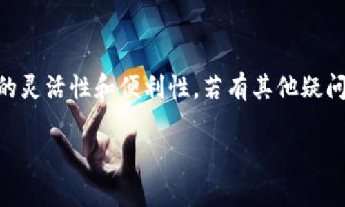   2023年最新指南：如何在TP钱包中创建BSC钱包，简单易懂！ / 

 guanjianci TP钱包, BSC, 创建钱包, 加密货币 /guanjianci 

引言
随着区块链技术的飞速发展，越来越多的用户开始关注加密货币的使用。而在这其中，TP钱包因其操作简便、安全性高而受到广泛欢迎。对于希望在币安智能链（BSC）上进行资产管理和交易的用户而言，创建一个BSC钱包显得尤为重要。本文将详细为您介绍如何在TP钱包中创建BSC钱包的具体步骤，并分享一些实用的建议。

什么是TP钱包及BSC？
TP钱包是一款支持多种区块链资产的多功能加密钱包，它不仅允许用户存储、交易主流 cryptocurrencies，如比特币和以太坊，还支持许多ERC20和BEP20代币。BSC（Binance Smart Chain）是一条由币安推出的智能合约链，兼容以太坊的生态系统，提供了快速和低费用的交易体验。这使得开发者和用户在BSC上能够创建和使用多种去中心化应用（DApp）。

安装TP钱包
在开始创建BSC钱包之前，首先需要在您的设备上安装TP钱包。您可以通过TP钱包的官方网站，或者在App Store和Google Play中搜索“TP钱包”进行下载。在安装完成后，打开应用并按照指引进行初始化设置。

创建新钱包
打开TP钱包后，您会看到“创建新钱包”选项。点击后，系统会引导您设置一个强密码，以保护您的钱包。建议使用字母、数字和符号组合，确保密码的复杂性。此外，钱包通常会为您生成一个助记词，这是恢复钱包的重要依据，务必将其妥善保管，不要与他人分享。

选择币安智能链（BSC）
在成功创建TP钱包后，您可以选择添加不同的区块链。在TP钱包的主界面中，找到“添加链”或“选择链”选项。这里有多个区块链可以选择，您需要找到并点击“币安智能链（BSC）”。这将使BSC相关的功能和代币显示在您的钱包中。

了解BSC钱包的特色功能
BSC钱包在TP钱包中的功能十分强大。用户可以进行代币的存储、转账，以及参与去中心化交易所（DEX）进行交换。此外，用户也能参与各种DeFi项目，借贷、流动性挖矿等活动。透过BSC钱包，交易的费用较低，速度也相对较快，非常适合日常的小额交易。

安全性与风险管理
创建和使用TP钱包及其BSC钱包的过程中，安全性是不容忽视的重要方面。首先，务必定期更新您的钱包应用，并及时学习新出现的安全防护措施。另外，尽量避免在公共wifi网络下进行交易，并启用钱包中的双重认证功能，以加强安全防护。保存助记词时，请选择一个不容易被他人获取的位置，避免通过社交媒体分享任何有关您钱包的私人信息。

如何使用BSC钱包进行交易
通过TP钱包的BSC功能，进行代币交易相对简单。在钱包主界面，选择“发送”或“接收”功能。在发送时，输入目标地址和金额；在接收时，生成您的地址并复制。TP钱包也支持显示当前BSC网络的代币价格，可以帮助您更好地进行交易决策。在交易完成后，您可以在交易记录中查看具体信息，包括确认状态和时间戳。

总结
创建BSC钱包的过程并不复杂，只需简单几步即可完成。TP钱包提供的多种功能使得用户可以更好地管理自己的加密资产。从安全、便捷角度来看，TP钱包都是一个不错的选择。随着对区块链技术的理解和掌握，用户将能够更自如地进行加密货币的投资与交易。

常见问题解答
在使用TP钱包及BSC钱包的过程中，用户可能会遇到一些常见问题。以下是一些解决方案：
ul
    listrong如何找回丢失的助记词？/strong：很抱歉，助记词一旦丢失，您将无法恢复钱包中的资产。务必谨慎保管。/li
    listrong为什么我的交易一直未确认？/strong：这可能是由于网络拥堵或矿工费用设置过低导致的，可以尝试增加矿工费用。/li
    listrongBSC支持的代币有哪些？/strong：BSC支持的代币种类繁多，可以通过在交易所查询BEP20代币列表来获取最新信息。/li
/ul

结语
本文希望通过详细的步骤和实用的建议，帮助每位用户顺利创建并使用TP钱包的BSC功能。随着加密货币市场的不断发展，掌握钱包的使用将为您的投资带来更多的灵活性和便利性。若有其他疑问，您也可以参考TP钱包的官方文档或联系客服以获取更多帮助。

每位用户在进入加密货币的世界都应当保持学习的态度，理解背后的技术和风险，做到理性投资，以实现财富的增值。