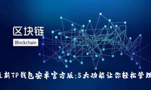 2023年最新TP钱包安卓官方版：5大功能让你轻松管理数字资产