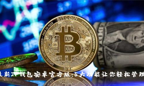 2023年最新TP钱包安卓官方版：5大功能让你轻松管理数字资产