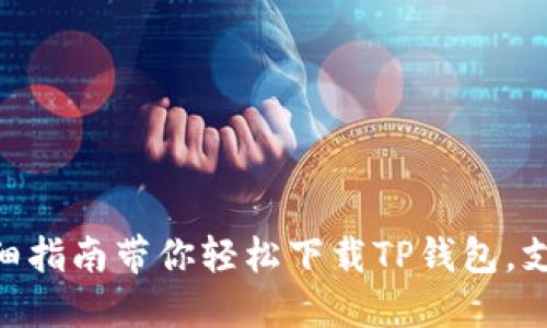 2023年最新：详细指南带你轻松下载TP钱包，支持iOS和Android