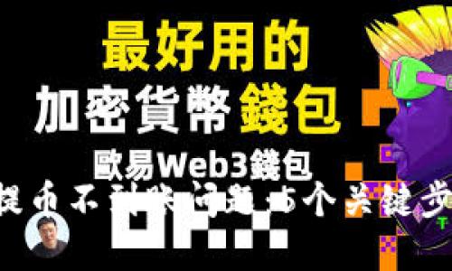 如何解决TP钱包提币不到账问题：5个关键步骤，教你轻松应对