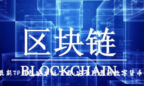 2023年最新TP钱包安卓版下载：安全可靠的数字货币管理工具