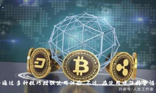   2023年TP钱包海外版苹果官方下载：5个实用技巧助你快速获取 / 

 guanjianci TP钱包, 苹果, 海外版, 下载 /guanjianci 

TP钱包简介
TP钱包是一款去中心化的钱包应用，旨在为用户提供安全快捷的数字资产管理服务。用户可以通过TP钱包存储、转账、交易各种数字货币，如比特币、以太坊等。同时，TP钱包支持多种公链，方便用户在不同的区块链上进行操作。由于其友好的用户界面和强大的安全性，TP钱包受到了广泛的认可和使用。

海外版与国内版的区别
TP钱包的海外版与国内版在功能和界面上存在一些差异。海外版通常更注重国际用户的需求，支持更多种类的数字资产以及与海外交易所的联通。此外，海外版还可能具备更高的隐私保护措施，以帮助用户更安全地进行交易和资产管理。

苹果官方下载的步骤
对于想要在苹果设备上使用TP钱包海外版的用户，获取官方版本的方法有一些技巧。以下是简单易懂的步骤，你将能更快速地下载到正确的版本：

第一步：访问官方网站。确保前往TP钱包的官方网站，而不是通过其他不明链接。这样能够保障你下载到安全且最新的版本。

第二步：查找下载链接。在官网上，你可以找到“下载”或者“获取应用”的选项，点击进入后选择对应的iOS版本。

第三步：确认地区设置。如果你所在地区的App Store无法提供TP钱包海外版，你需要调整你的地区设置。方法是进入“设置”，找到“Apple ID”，选择“国家/地区”更改为支持TP钱包的国家。

第四步：安装应用。下载完成后，点击应用图标安装。根据系统要求，输入你的Apple ID和密码。

最后一步：注册并使用。打开应用后，你可以根据提示进行账户注册，设置安全密码，然后就可以开始使用TP钱包进行数字资产的管理了。

使用TP钱包的一些实用技巧
在成功下载安装TP钱包后，掌握一些实用技巧会极大提高你的使用体验：

一、确保安全性。在使用TP钱包时，设置复杂的密码和开启双重认证。这能有效提升账户的安全性，防止不必要的损失。

二、定期备份钱包。你可以定期备份你的钱包数据，特别是在进行大额交易之前，备份将帮助你避免因意外而造成的资产损失。

三、学习使用交易功能。TP钱包不仅仅是存储资产的地方，还具备交易功能。了解如何进行交易、设定成交价格，能够让你更好地把握市场动态，获得更高的收益。

四、关注官方动态。定期关注TP钱包的官方网站和社交媒体，获取最新的功能更新和安全提示。这将帮助你及时了解行业动态，并快速采取措施保护资产。

如何解决下载过程中的问题
在下载和使用TP钱包的过程中，用户可能会面临一些问题，以下是一些常见问题及其解决方法：

问题一：无法找到下载链接。解决方法：检查是否在正确的网站上，确保没有使用搜索引擎的缓存结果，直接访问官方网站。

问题二：安装失败。解决方法：检查你的设备存储空间是否足够，网络连接是否正常，并确保你的iOS版本与应用要求兼容。

问题三：无法注册账户。解决方法：可能是因为使用了不合适的邮箱或密码。试着使用其他邮箱，确保遵循密码强度的要求。

总结
TP钱包作为一款优秀的数字钱包应用，不仅提供方便的资产管理功能，海外版更是满足了国际用户的需求。通过上述方法，你可以轻松下载到TP钱包，并通过多种技巧增强使用体验。不过，在使用中保持警惕也非常重要，确保你始终下载官方版本并关注安全问题。无论你是新手还是经验丰富的交易者，利用好TP钱包，相信你在数字资产管理方面会如鱼得水。