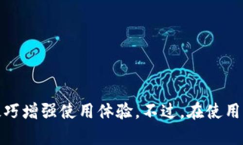   2023年TP钱包海外版苹果官方下载：5个实用技巧助你快速获取 / 

 guanjianci TP钱包, 苹果, 海外版, 下载 /guanjianci 

TP钱包简介
TP钱包是一款去中心化的钱包应用，旨在为用户提供安全快捷的数字资产管理服务。用户可以通过TP钱包存储、转账、交易各种数字货币，如比特币、以太坊等。同时，TP钱包支持多种公链，方便用户在不同的区块链上进行操作。由于其友好的用户界面和强大的安全性，TP钱包受到了广泛的认可和使用。

海外版与国内版的区别
TP钱包的海外版与国内版在功能和界面上存在一些差异。海外版通常更注重国际用户的需求，支持更多种类的数字资产以及与海外交易所的联通。此外，海外版还可能具备更高的隐私保护措施，以帮助用户更安全地进行交易和资产管理。

苹果官方下载的步骤
对于想要在苹果设备上使用TP钱包海外版的用户，获取官方版本的方法有一些技巧。以下是简单易懂的步骤，你将能更快速地下载到正确的版本：

第一步：访问官方网站。确保前往TP钱包的官方网站，而不是通过其他不明链接。这样能够保障你下载到安全且最新的版本。

第二步：查找下载链接。在官网上，你可以找到“下载”或者“获取应用”的选项，点击进入后选择对应的iOS版本。

第三步：确认地区设置。如果你所在地区的App Store无法提供TP钱包海外版，你需要调整你的地区设置。方法是进入“设置”，找到“Apple ID”，选择“国家/地区”更改为支持TP钱包的国家。

第四步：安装应用。下载完成后，点击应用图标安装。根据系统要求，输入你的Apple ID和密码。

最后一步：注册并使用。打开应用后，你可以根据提示进行账户注册，设置安全密码，然后就可以开始使用TP钱包进行数字资产的管理了。

使用TP钱包的一些实用技巧
在成功下载安装TP钱包后，掌握一些实用技巧会极大提高你的使用体验：

一、确保安全性。在使用TP钱包时，设置复杂的密码和开启双重认证。这能有效提升账户的安全性，防止不必要的损失。

二、定期备份钱包。你可以定期备份你的钱包数据，特别是在进行大额交易之前，备份将帮助你避免因意外而造成的资产损失。

三、学习使用交易功能。TP钱包不仅仅是存储资产的地方，还具备交易功能。了解如何进行交易、设定成交价格，能够让你更好地把握市场动态，获得更高的收益。

四、关注官方动态。定期关注TP钱包的官方网站和社交媒体，获取最新的功能更新和安全提示。这将帮助你及时了解行业动态，并快速采取措施保护资产。

如何解决下载过程中的问题
在下载和使用TP钱包的过程中，用户可能会面临一些问题，以下是一些常见问题及其解决方法：

问题一：无法找到下载链接。解决方法：检查是否在正确的网站上，确保没有使用搜索引擎的缓存结果，直接访问官方网站。

问题二：安装失败。解决方法：检查你的设备存储空间是否足够，网络连接是否正常，并确保你的iOS版本与应用要求兼容。

问题三：无法注册账户。解决方法：可能是因为使用了不合适的邮箱或密码。试着使用其他邮箱，确保遵循密码强度的要求。

总结
TP钱包作为一款优秀的数字钱包应用，不仅提供方便的资产管理功能，海外版更是满足了国际用户的需求。通过上述方法，你可以轻松下载到TP钱包，并通过多种技巧增强使用体验。不过，在使用中保持警惕也非常重要，确保你始终下载官方版本并关注安全问题。无论你是新手还是经验丰富的交易者，利用好TP钱包，相信你在数字资产管理方面会如鱼得水。