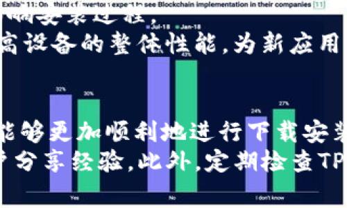   如何解决TP钱包最新版无法下载安装的5个常见问题 / 
 guanjianci TP钱包, 下载安装, 常见问题, 钱包错误 /guanjianci 

引言
随着加密货币的普及，数字钱包的使用越来越广泛。TP钱包作为一种热门的加密货币钱包，因其安全性和便利性备受用户喜爱。然而，很多用户在下载安装TP钱包的过程中可能会遇到一些问题，导致无法成功安装最新版的TP钱包。在这篇文章中，我们将探讨一些常见的问题和解决方案，以帮助大家顺利下载安装TP钱包。

常见问题一：下载链接失效
在很多情况下，无法下载TP钱包的最主要原因之一是来源不明的下载链接。用户可能在不同的网站、论坛或者社交媒体上找到的下载链接往往并不可靠，可能存在失效或指向错误版本的情况。
因此，建议用户通过官方渠道下载TP钱包。可以访问TP钱包的官方网站或者其在应用商店的正版页面，确保下载的安全和稳定。不要相信无资质的第三方提供的下载链接，这样可能导致下载到包含恶意软件的应用。

常见问题二：设备兼容性问题
TP钱包支持多种操作系统，但并非所有设备都能稳定运行最新版的TP钱包。如果您在安卓设备上安装TP钱包时遇到问题，可能与您的设备版本或配置有关。
首先，确保您的操作系统已更新到最新版，很多应用更新需要最新的系统支持。同时，检查您的设备存储空间是否足够，安装大型应用需要一定的空间。如果您的设备较旧，可能需要考虑升级设备或调整相关设置。

常见问题三：应用权限设置
安装应用时，系统通常会要求授予一些权限。如果用户拒绝了某些必要的权限，TP钱包可能无法正常安装或运行。这在安卓设备上尤为常见，因为安卓系统有严格的权限管理。
为了解决这个问题，您可以重新进入设备的“设置”菜单，找到“应用管理”或“应用权限”选项，检查TP钱包的权限设置。如果权限未全部授予，可以尝试手动启用所需的权限，这样可能有助于顺利安装应用。

常见问题四：网络连接不稳定
在下载安装TP钱包的过程中，网络稳定性是一个不可忽视的因素。如果您的网络连接不稳定，那么下载过程可能会中断，导致无法顺利下载或安装。
为了确保网络连接的稳定，您可以尝试切换网络，使用Wi-Fi而不是移动数据，或者反之亦然。同时，可以利用一些网络测速工具来检查您的连接速度，确保能满足下载需求。如果网络问题频繁发生，考虑联系网络服务提供商以解决问题。

常见问题五：清理缓存与数据
应用在下载安装过程中，如果终端设备上存在大量残留的缓存文件，可能导致新版本应用安装失败。缓存文件的积累会占用大量存储空间，进而影响安装过程。
在这种情况下，您可以尝试清理设备的缓存和数据。进入“设置”菜单，在“存储”选项中查找“缓存数据”，然后清理。这不仅能释放存储空间，也能提高设备的整体性能，为新应用的安装腾出足够的空间。

总结
下载安装TP钱包的时候，无论遇到哪种问题，切记保持耐心，逐一排查可能导致安装失败的原因。通过以上五个常见的问题与解决方案，相信用户能够更加顺利地进行下载安装。
总之，TP钱包的使用过程中，与其他应用一样，遇到问题是正常现象。对于新手用户来说，可以多寻求帮助，加入一些相关的社区和论坛，与其他用户分享经验。此外，定期检查TP钱包的更新也是确保用户安全和功能正常的重要环节。