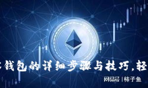 TP钱包创建观察钱包的详细步骤与技巧，轻松掌握五大要点