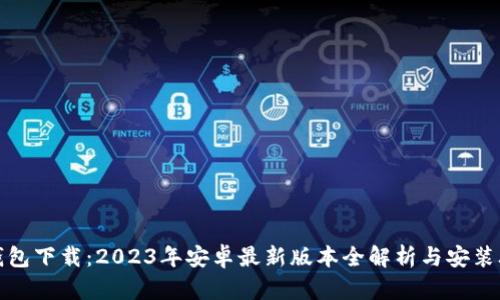 TP钱包下载：2023年安卓最新版本全解析与安装攻略