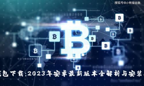 TP钱包下载：2023年安卓最新版本全解析与安装攻略