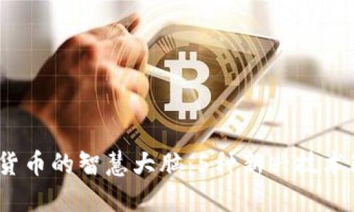 2023年数字货币的智慧大脑：5种新兴技术改变未来投资