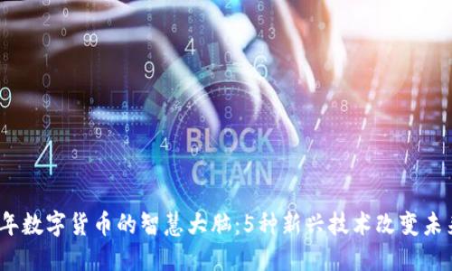 2023年数字货币的智慧大脑：5种新兴技术改变未来投资