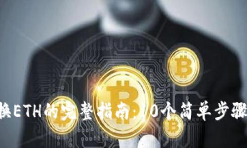 2023年TP钱包兑换ETH的完整指南：10个简单步骤教你轻松完成交易