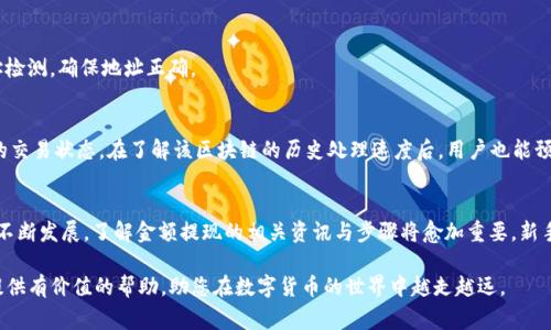    TP钱包USDT提现的完整指南：轻松获取提现步骤与注意事项  / 

 guanjianci  TP钱包, USDT, 提现, 加密货币  /guanjianci 

什么是TP钱包？
TP钱包是一款支持多种数字货币存储和管理的移动钱包应用，尤其是在加密货币交易中得到越来越多用户的青睐。它具有用户友好的界面和安全性，支持多种主流加密货币，包括比特币、以太坊、USDT等。TP钱包除了提供基本的资金存取管理功能外，还允许用户参与去中心化金融（DeFi）等项目，为用户提供更广泛的投资选择。

USDT的简介
USDT（Tether）作为一种稳定币，其价值与美元挂钩，旨在减少加密货币市场的波动性。这意味着1 USDT通常会始终接近1美元的价值，使得USDT在交易所和个人之间转账时成为了一种可靠的媒介。用户在TP钱包中持有USDT的目的是方便进行交易、支付或作为资产的保值工具。

提现USDT的步骤
在TP钱包中提现USDT的步骤相对简单，但用户在操作时仍需保持谨慎，确保每一步都正确无误。以下是提现的整体流程：

h41. 打开TP钱包/h4
首先，用户需要在手机上打开TP钱包应用。进入钱包后，确保你已经登录你的账户。如果没有账户，则需要先进行注册并进行身份验证。如果已经设置了保护密码或生物识别，记得输入相关信息。

h42. 找到USDT资产/h4
在主界面，你会看到你的资产概览，找到并点击USDT。进入USDT资产的管理页面后，查看你当前的余额与交易记录，以确认你有足够的USDT进行提现。同时，建议用户检查手中持有的USDT是否为合规版本，有些平台支持的USDT仅限于特定的区块链，如以太坊或波场。

h43. 点击提现/h4
在USDT页面上，寻找提现按钮。点击后，将出现一个提现界面。用户需在此页面输入提币的数量以及目标地址。请确认提币类型选择的是正确的区块链，因为不同的链上USDT地址是不可转移的。

h44. 输入提现地址/h4
除了输入提现数量外，还需要填写提现地址。建议用户在目标交易所或钱包中复制粘贴地址。务必仔细检查地址的准确性，因为如果输入错误，可能会造成数字资产的永久丢失。

h45. 确认提现信息/h4
在填写完所有信息后，仔细核查提现地址、数量等的重要信息。如果无误，可以点击确认按钮。此时，TP钱包可能会要求进行身份验证，比如输入交易密码或通过手机号或邮箱进行验证码确认，以确保交易的安全性。

h46. 等待处理/h4
提现申请提交后，将进入区块链网络进行处理。这个过程的时间会因网络拥堵情况和目标地址所使用区块链的不同而有所变化。用户可以在钱包内查看交易的状态，通常会显示“处理中”或“已完成”。

提现过程中需要注意的事项
虽然提现USDT的步骤明确，但用户在操作中还有许多需要额外注意的细节，以确保交易的顺利进行：

h41. 交易费用/h4
进行USDT提现时，TP钱包会收取一定的网络交易费用，费用根据不同的区块链而异。用户在提现前需关注该费用，并在确认金额时进行考虑，以免出现余额不足的情况。手续费的高低通常与网络的拥堵程度相关。

h42. 提现限额/h4
某些情况下，TP钱包对用户的日提现限额会有一定的规定，特别是新用户或未完成完整身份验证的账户。因此，用户需知晓这些限制，以免因超过限额而导致提现失败。

h43. 验证提现地址/h4
如前所述，提现地址输入的准确性非常重要。因为一旦发送，比特币网络是不可逆转的，资金无法找回。建议用户时常使用友好的工具进行提现地址检测，确保地址正确。

h44. 提现到账时间/h4
提现的到账时间因区块链拥堵情况而异，一些交易可能在几分钟内完成，但也可能因网络问题出现延迟。用户可通过指定的区块浏览器追踪他们的交易状态。在了解该区块链的历史处理速度后，用户也能预估到达的时间。

总结与展望
TP钱包为加密货币爱好者提供了方便高效的USDT管理与提现渠道，通过上述步骤，用户可以更轻松地管理自己的数字财富。随着加密货币市场的不断发展，了解金额提现的相关资讯与步骤将愈加重要。新手用户可以借助这份指南，尽快熟悉提现流程，确保所有操作的安全性和顺利完成。接下来，加密货币的未来究竟会向何处发展，值得我们持续关注。

同时，TP钱包不断升级与改进，今后如何提升用户体验、安全性与添增更多功能，也会对加密货币生态提供更为积极的推动。希望这篇指南能为您提供有价值的帮助，助您在数字货币的世界中越走越远。