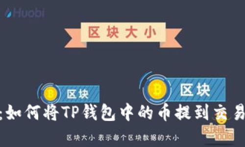 2023年最新指南：如何将TP钱包中的币提到交易所？简单5步搞定！