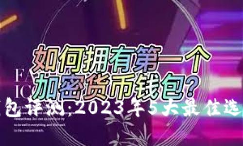 数字人民币钱包评测：2023年5大最佳选择与使用指南