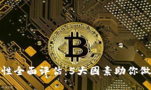 TP钱包安全性全面评估：5大因素助你做出明智选择
