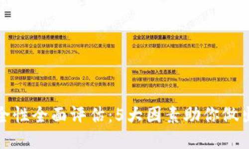 TP钱包安全性全面评估：5大因素助你做出明智选择