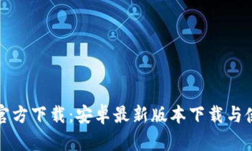 TP钱包官方下载：安卓最新版本下载与使用指南