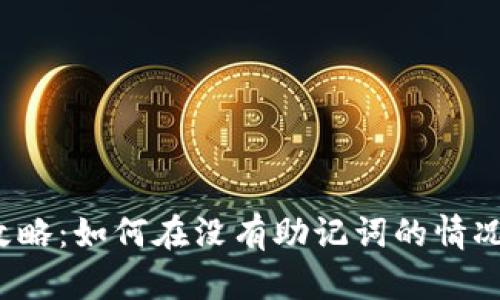 TP钱包登录攻略：如何在没有助记词的情况下找回账户？
