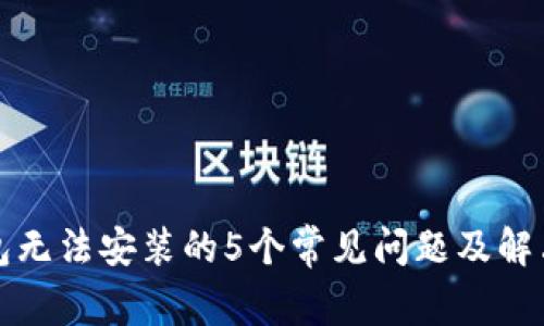 TP钱包无法安装的5个常见问题及解决办法